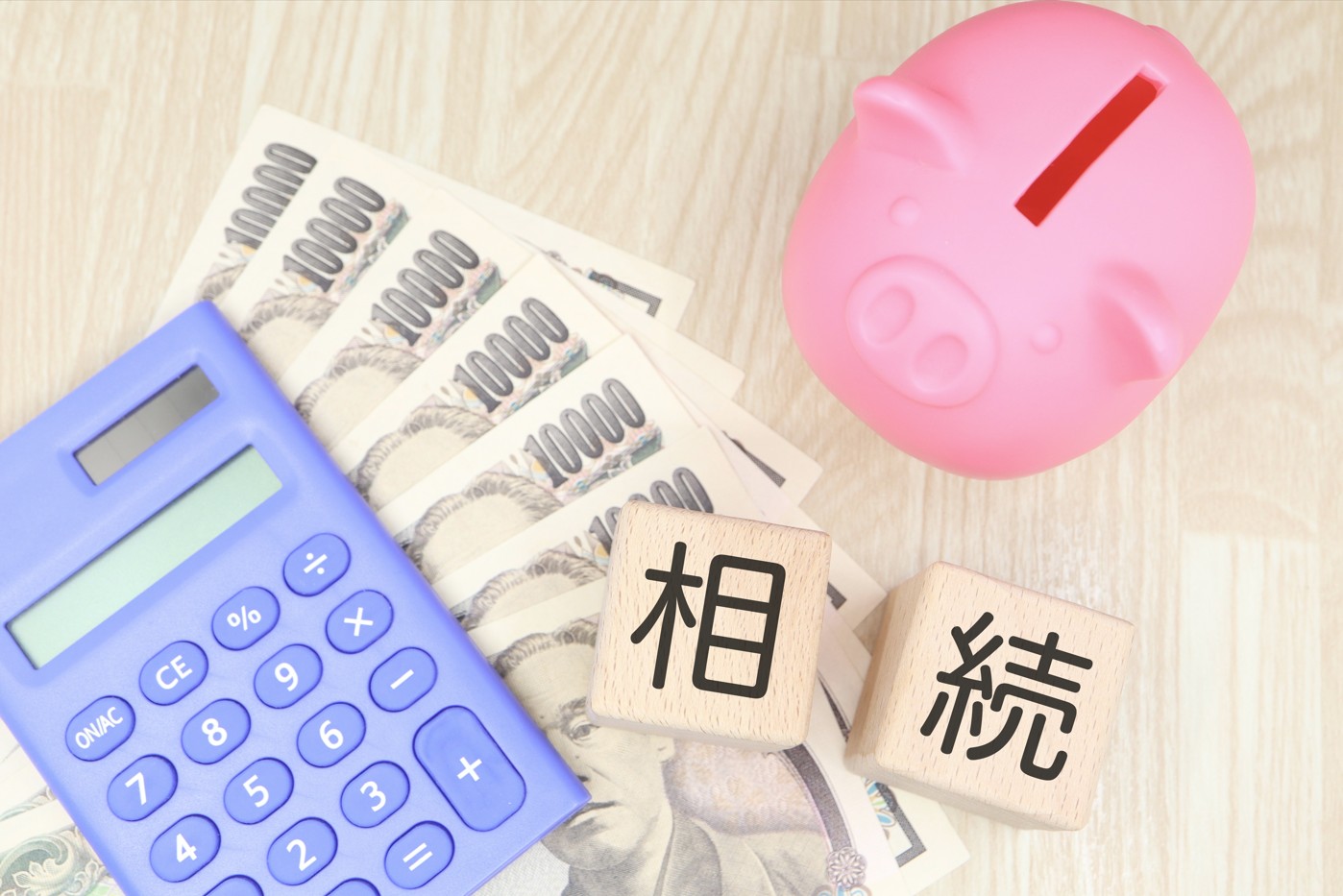 相続税