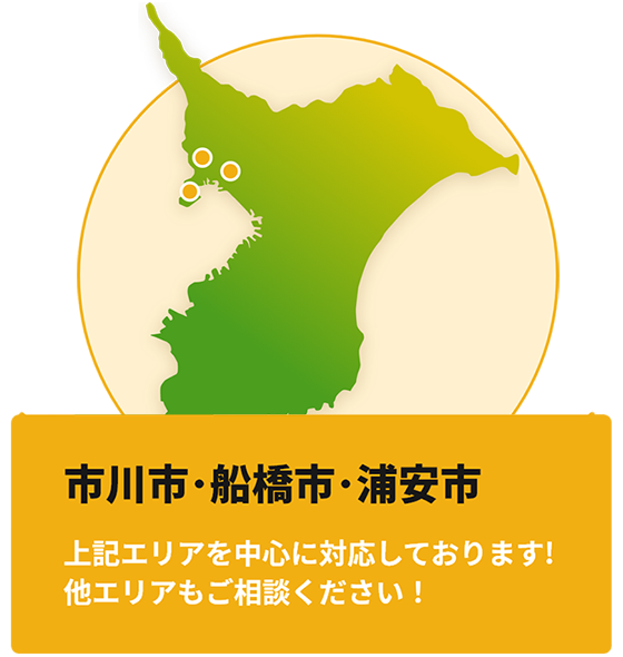 Pick up 市川市・船橋市・浦安市を中心に、幅広い不動産相談へ対応しています