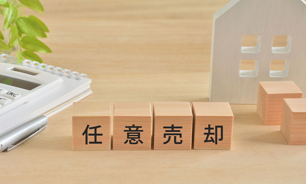 住宅ローンの返済が厳しいときに検討したい「任意売却」